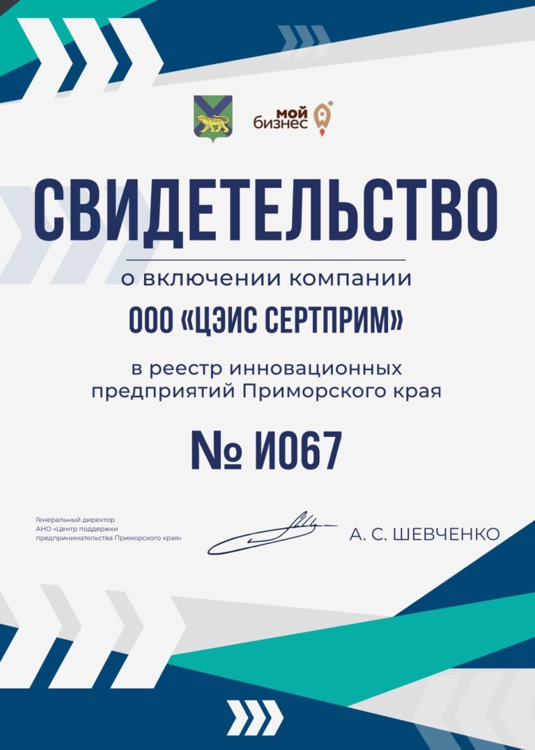 Свидетельство инновационных компаний Приморского края