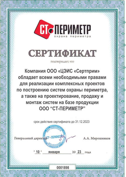 Сертификат партнера СТ-Периметр