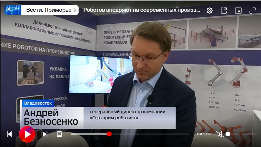 Сертприм Роботикс на канале Вести Приморье