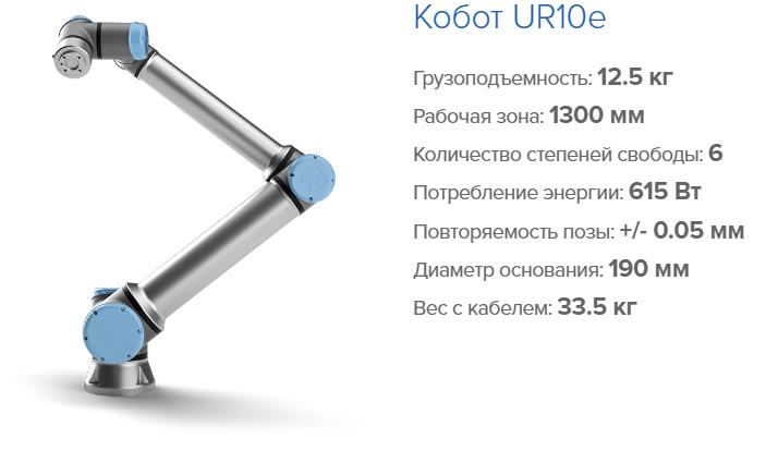 Universal Robots 10e