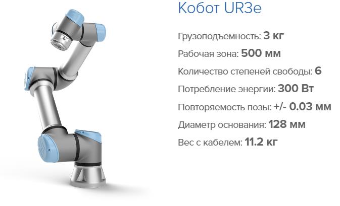 Universal Robots 3e